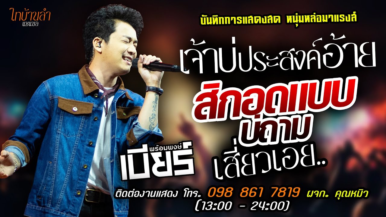 🔥เจ้าบ่ประสงค์อ้าย X สิกอดแบบบ่ถาม X เสี่ยวเอย🔥[[เบียร์ พร้อมพงษ์]] หนุ่มหล่อ มาแรงส์ สุดมันส์