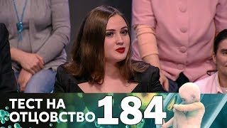 Тест на отцовство | Выпуск 184 Тест на отцовство | Выпуск 184