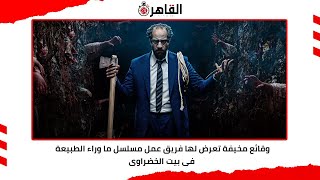 وقائع مخيفة تعرض لها فريق عمل مسلسل ما وراء الطبيعة فى بيت الخضراوى