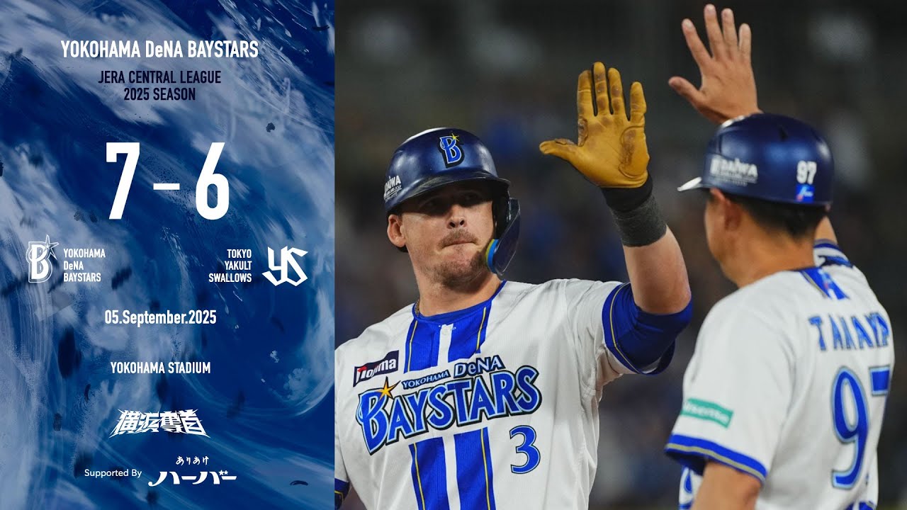 2025.9.5ハイライト【DeNA vs ヤクルト】6回に筒香選手の15号ソロで同点、代打オースティン選手のタイムリーで勝ち越し！カード初戦を制す！2イニングを投げた2番手佐々木選手は移籍後初白星！