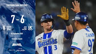 2025.9.5ハイライト【DeNA vs ヤクルト】6回に筒香選手の15号ソロで同点、代打オースティン選手のタイムリーで勝ち越し！カード初戦を制す！2イニングを投げた2番手佐々木選手は移籍後初白星！