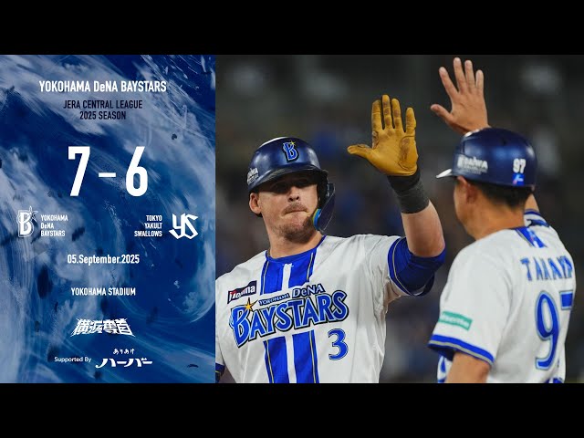 2025.9.5ハイライト【DeNA vs ヤクルト】6回に筒香選手の15号ソロで
