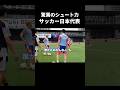 シュート力がえぐい日本代表 #サッカー日本代表 #上田綺世 #堂安律 #w杯