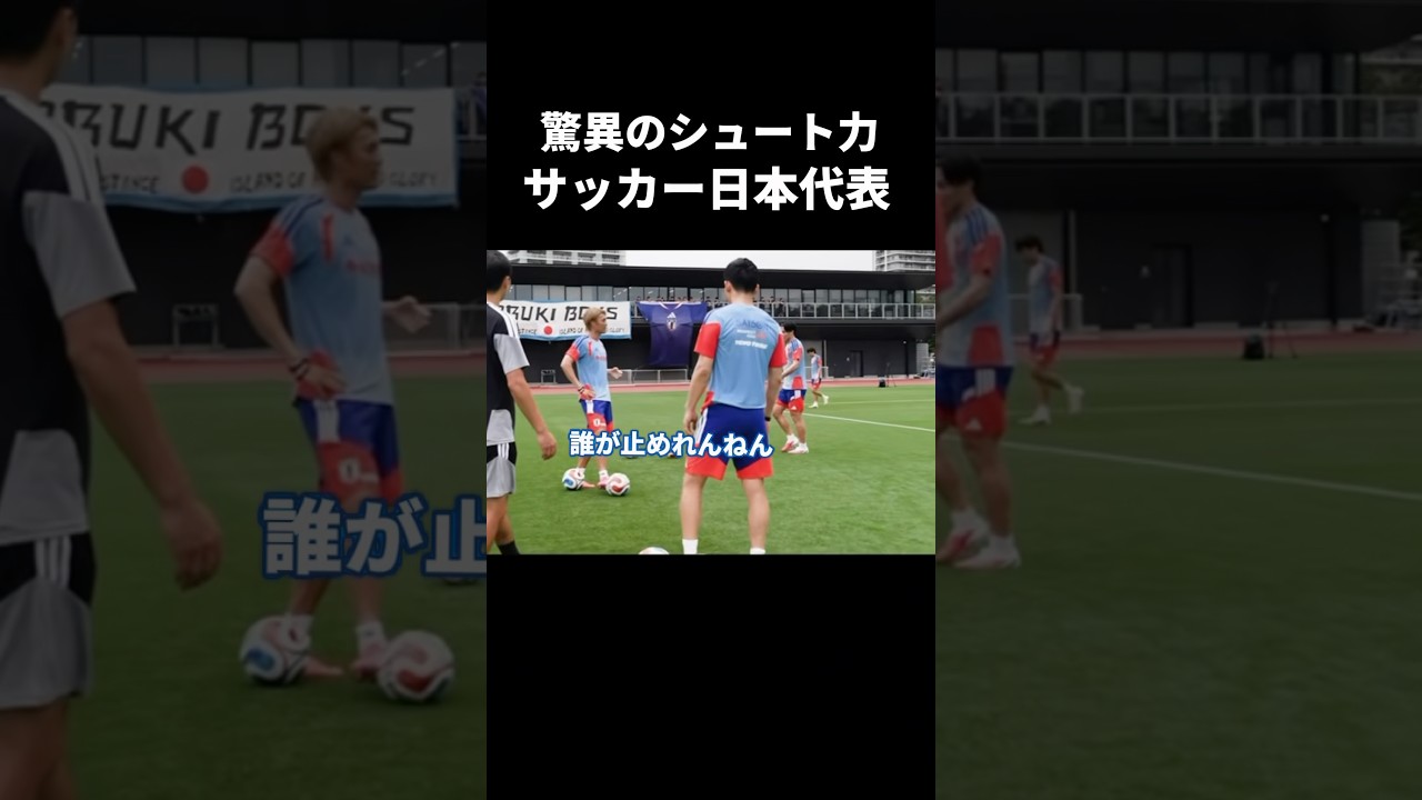 シュート力がえぐい日本代表 #サッカー日本代表 #上田綺世 #堂安律 #w杯
