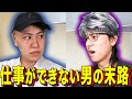 【末路コント】仕事ができない男の末路