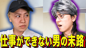 【末路コント】仕事ができない男の末路