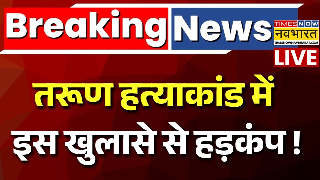 Uttam Nagar Tarun Murder Case Live : तरूण मर्डर केस में चौंकाने वाला खुलासा ! | Breaking News |Delhi