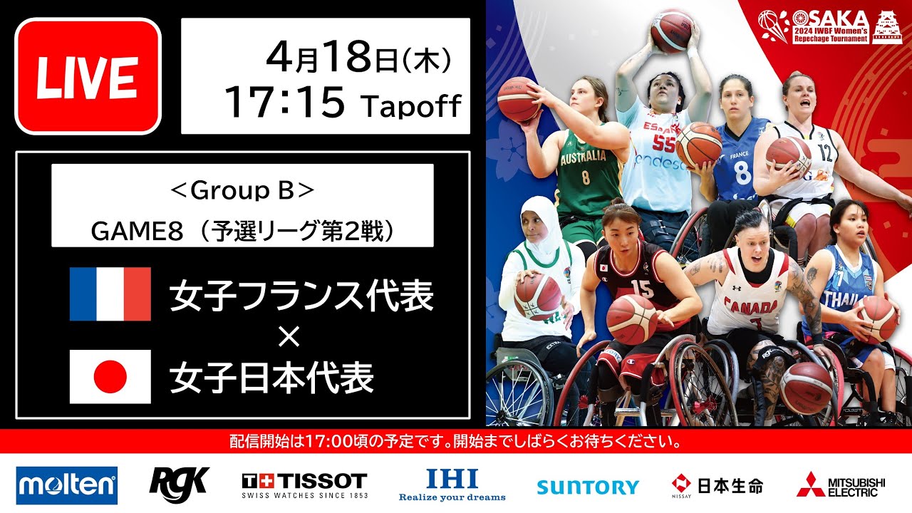 2024 IWBF 女子車いすバスケットボール最終予選（GAME8） 女子フランス