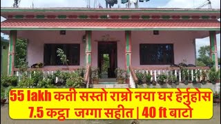 55 lakh कती सस्तो राम्रो नया ढलान घर बिक्रीमा हेर्नुहोस 7 कट्ठा 10 धुर नमबरी जग्गा सहीत | 40 ft बाटो
