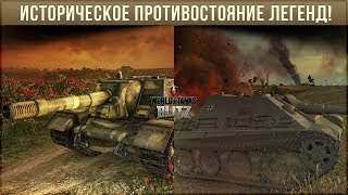 Историческое противостояние двух легенд! СУ-152 vs JPanther wot blitz