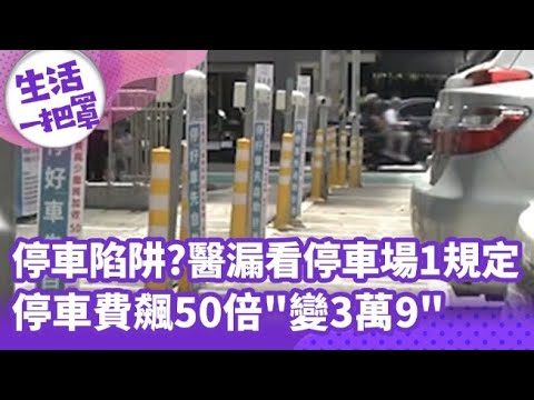 【生活一把罩】停車陷阱?醫漏看停車場1規定 停車費飆50倍"變3萬9"