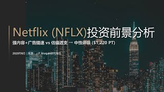 摩根大通：Netflix NFLX 前景分析