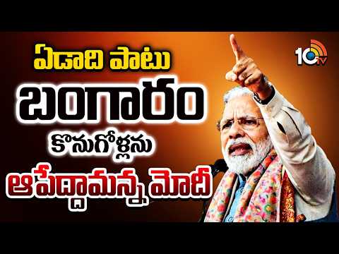 ఏడాదిపాటు బంగారం కొనుగోళ్లను ఆపేద్దామన్న మోదీ| PM Modi Shocking Comments On Petrol Diesel Gold - 10TVNEWSTELUGU