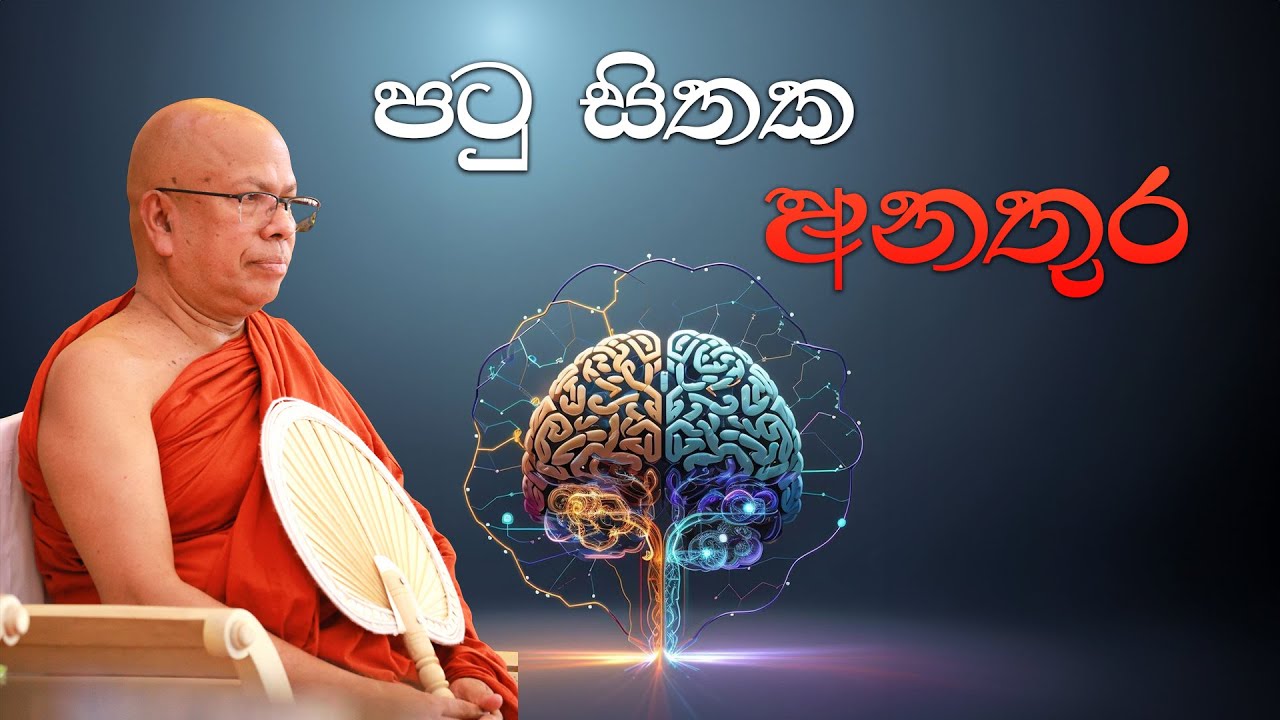 පටු සිතක අනතුර සහ එයින් බේරෙන හැටි