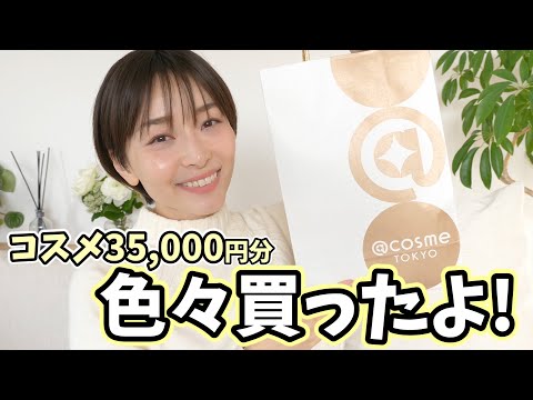 【35,000円】プロBA激推しの知る人ぞ知るスキンケア＆気になるコスメを購入【アットコスメ購入品】