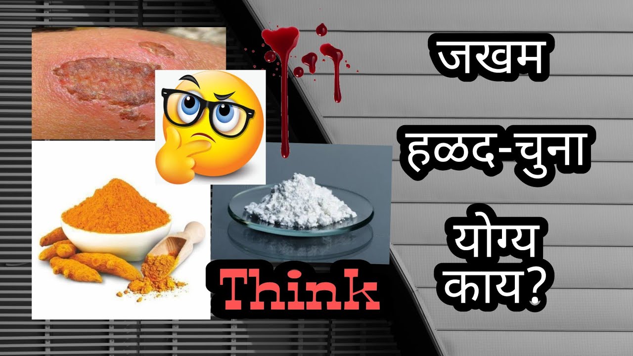 जखमेवर हळद व चुना लावणे योग्य आहे का?