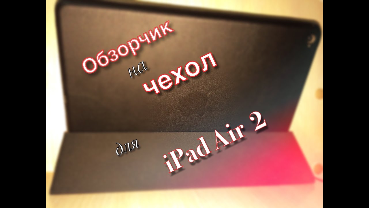 Чехол для ipad air 2 Обзор Smart Case Apple