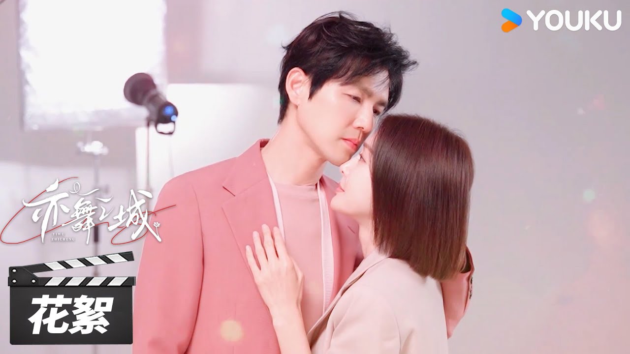 【亦舞之城 Second Chance Romance】花絮：海报里的爱情三部曲💘 | 钟汉良/秦岚/白冰 | 都市剧情片 | 优酷华语剧场