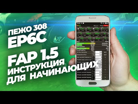 Ep6c пежо ситроен |  FAP 1.5 инструкция для начинающих