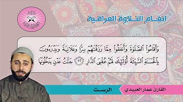 البيات والرست  - القارئ عمار العبيدي  -  سورة الرعد