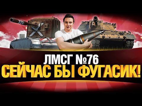 Видео: #ЛМСГ 76 - ГРАННИ НА БАБАХЕ - ЧЕГО ВЫ ЖДАЛИ!?