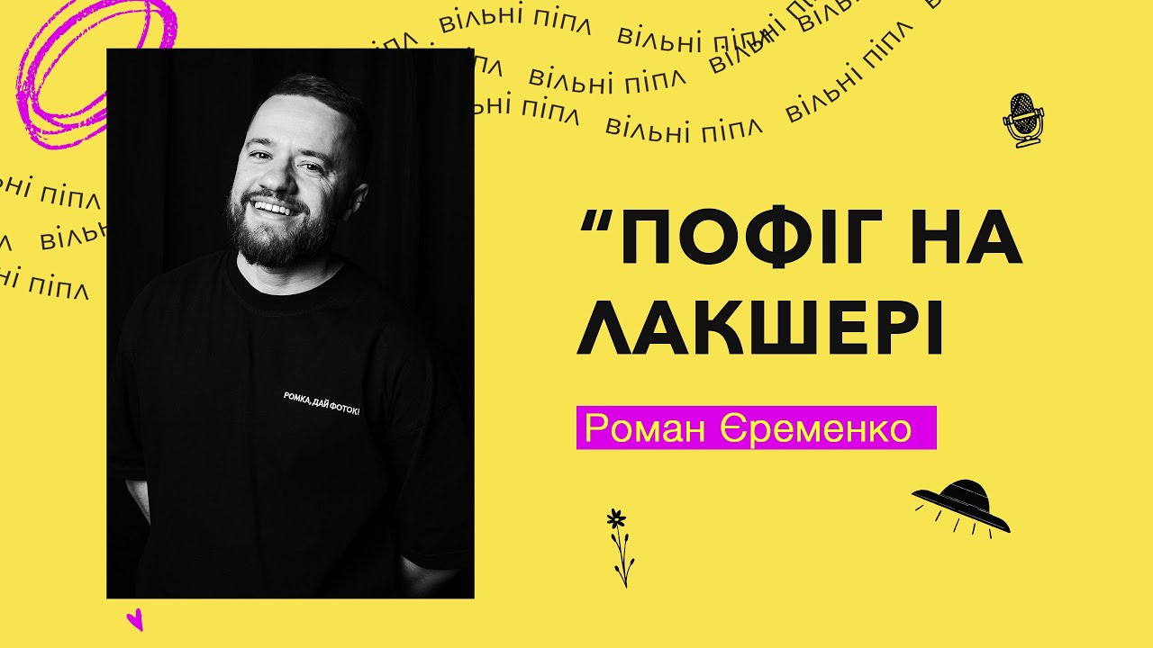 Епізод #6 // Роман Єременко -- Пофіг на лакшері (с)