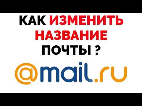 Можно ли изменить название почты Майл ру почта Mail ru ?