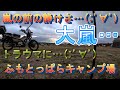 【ふもとっぱらキャンプ場】プレミア公開　ふもとっぱらキャンプ場二日目…嵐の前の静けさ…⁉