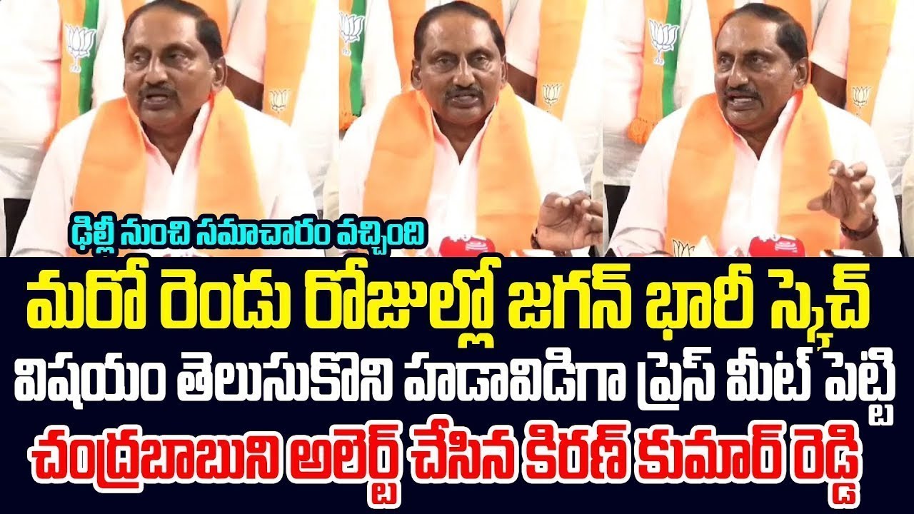 Alert To CBN Governament: EX CM Kiran Kumar Reddy Shares Important News To Chandrababu | Trending