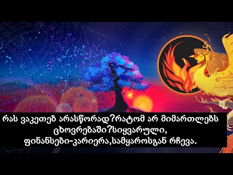 რას ვაკეთებ არასწორად?რატომ არ მიმართლებს ცხოვრებაში? (Nevilis Tarologia)