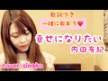 【幸せになりたい/内田有紀】フル歌詞付 cover simako ♡いまある幸せからはじめよう