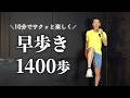 【1400歩】しっかり燃やす10分間の早歩き室内ウォーキング！有酸素運動でダイエット健康習慣を♪