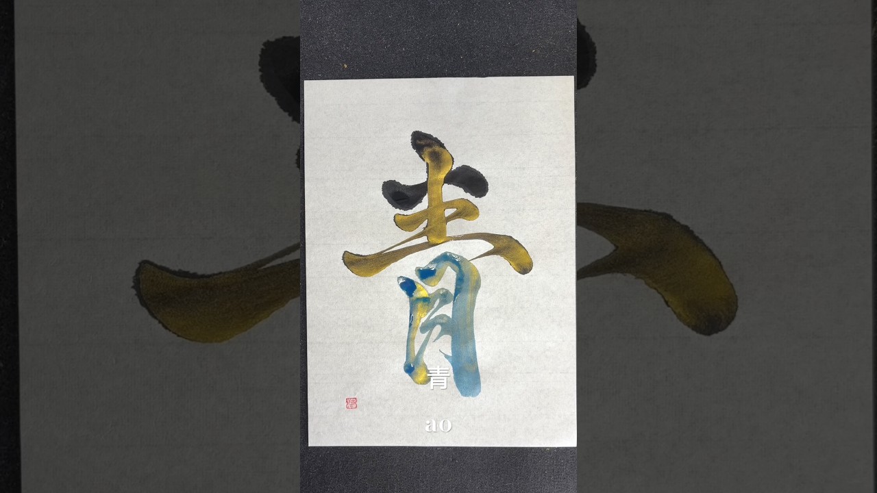 青】 #calligraphy #japanesecalligraphy #書道 #書道アート - YouTube