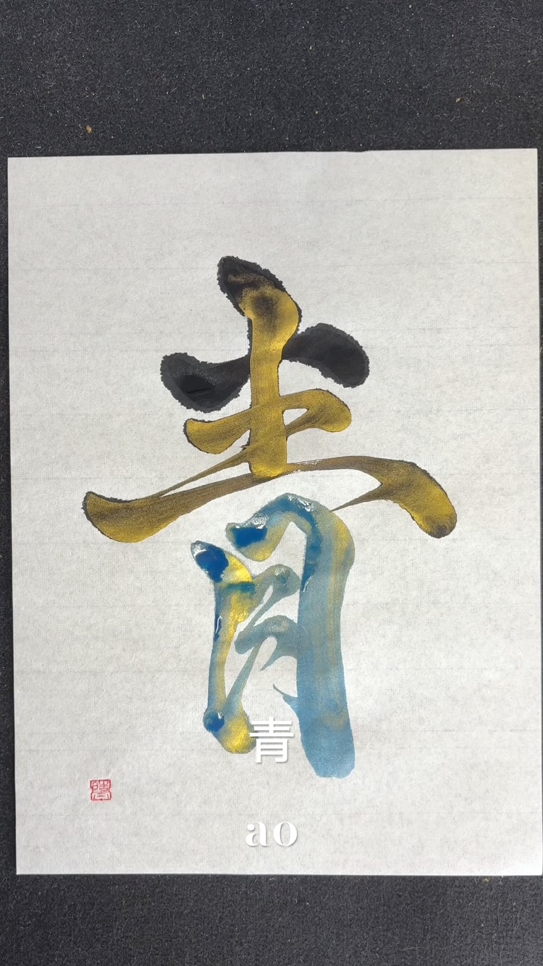 青】 #calligraphy #japanesecalligraphy #書道 #書道アート - YouTube