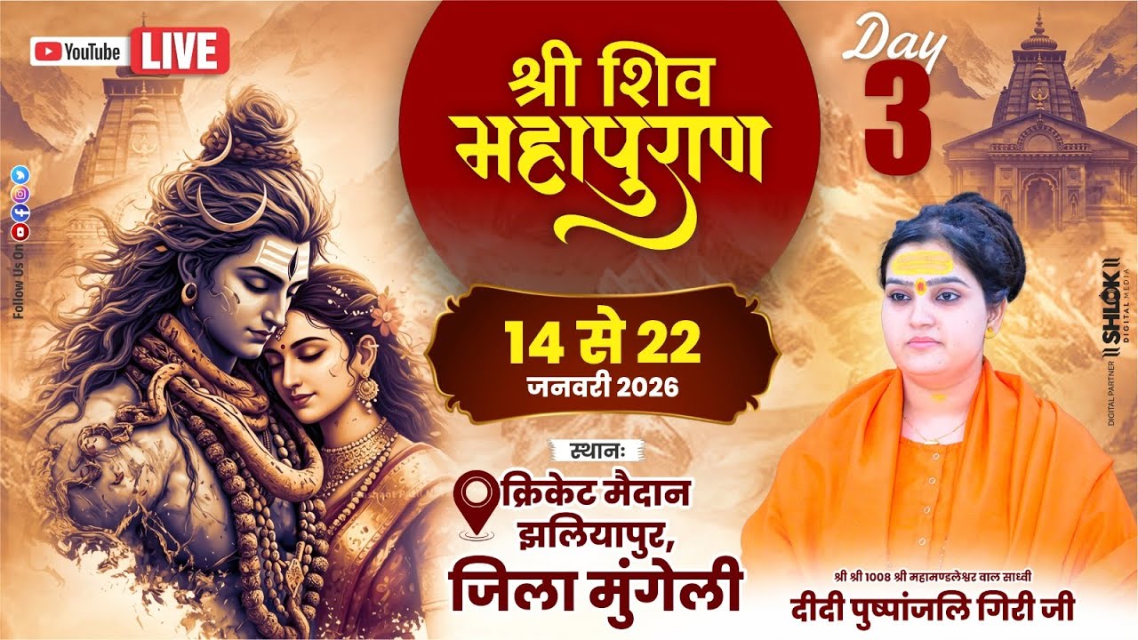 🔴 LIVE Day 03 | शिव महापुराण कथा | Didi Pushpanjali Puri Ji | झलियापुर मुंगेली छ.ग.