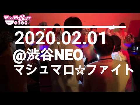 【LIVE映像】マシュマロ３ｄ＋ team メレンゲ 『マシュマロ☆ファイト』 2020.02.01@渋谷Neo