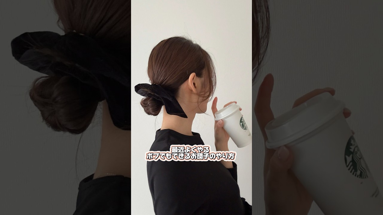 【ヘアアレンジ】ボブでもできるお団子のやり方♥#shorts #ヘアスタイル #ボブアレンジ #ボブ#ミディアム #ヘアセット