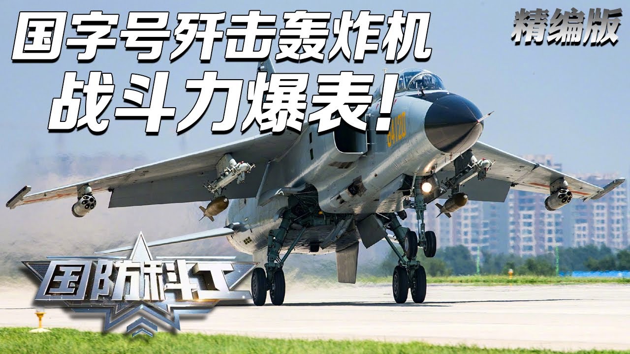 战鹰传奇】国字号战机全新升级！歼轰-7A夜间展示锐利“豹眼” 机载雷达