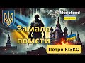 Замало помсти Пісня Слова Петра Кізка MusicLand Замало помсти Пісня Слова Петра Кізка MusicLand