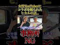 女性YouTuberにコラボを断られたヒカル...