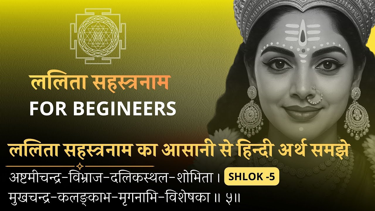 Shlok 5 | Lalita Sahasranama Meaning ।  