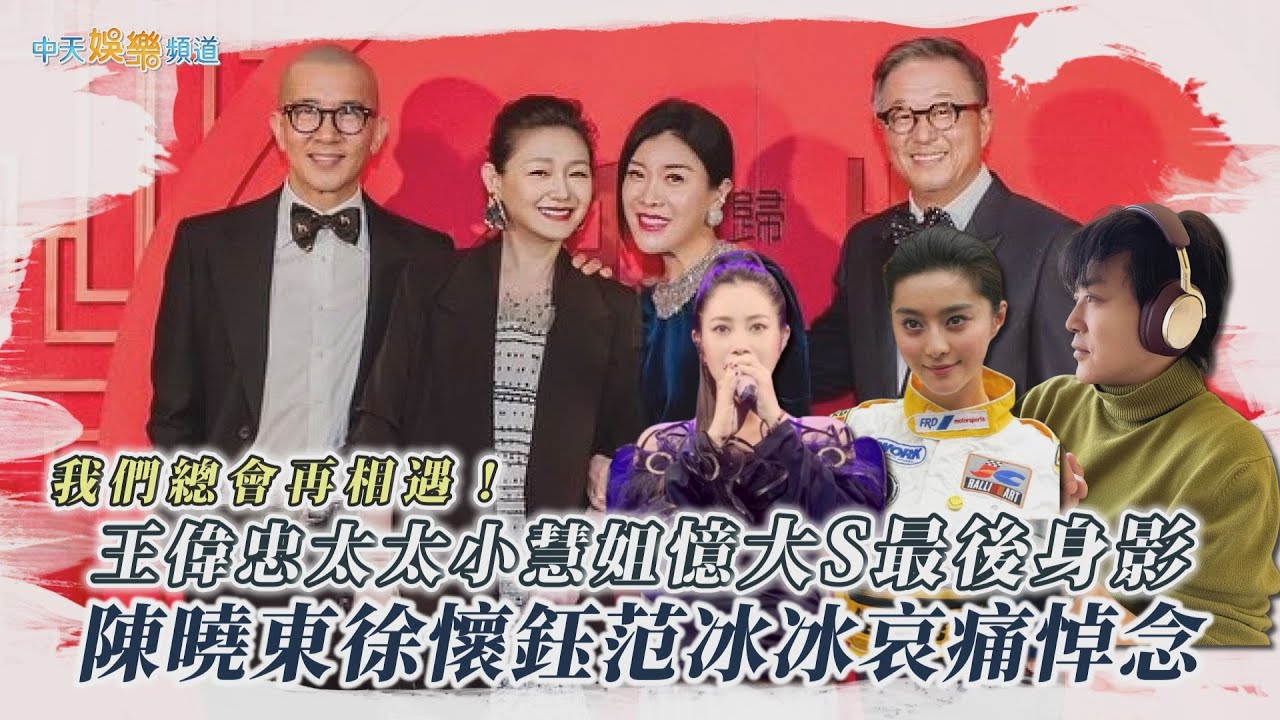【大S驟逝】我們總會再相遇！王偉忠太太小慧姐憶大S最後身影  陳曉東徐懷鈺范冰冰哀痛悼念
