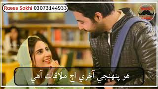 Ho Panhinji Aakhri Aj Mulaqat Aahe | Sajid Ali Sajid | SindhiWhatsApp Status | Raees Sakhi