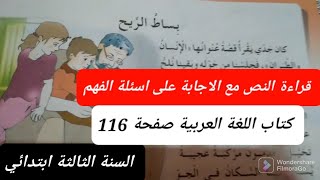 نص القراءة بساط الريح  مع أسئلة الفهم صفحة 116من كتاب اللغة العربية للسنة الثالثة ابتدائي.