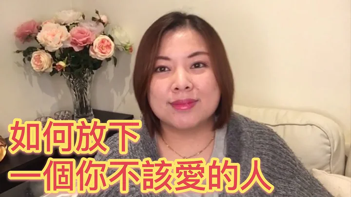 如何放下一個不該愛的人.（20171031） - 天天要聞