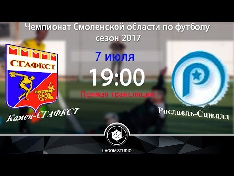 Видео к матчу Камея-СГАФКСТ - Рославль-Ситалл