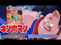 【コーナー4ヶ月振り新作】ズダダン!キン肉マン (キン肉マン 王位争奪編)※本人歌唱ではありません『あつまれ!ガーベージ音楽部』(幻の迷盤・トンデモ音源・珍カバー・パチソン)1800人超え感謝!!!