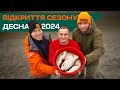 ВІДКРИТТЯ СЕЗОНУ НА ДЕСНІ. Фідерна рибалка в Україні 2024