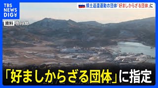 ロシア　北方領土返還運動の団体「好ましからざる団体」に指定｜TBS NEWS DIG