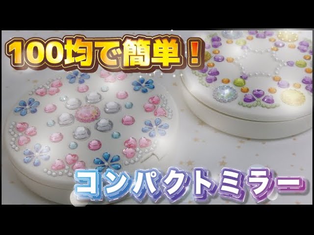 100均でも本格的】コンパクトミラーづくり - YouTube